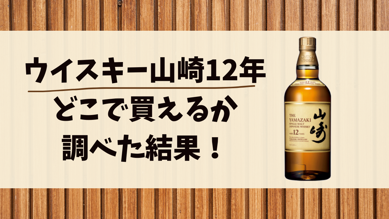 ウイスキー山崎12年はドンキで買える？売り切れ続出の理由は？ | 店舗調査ドットコム