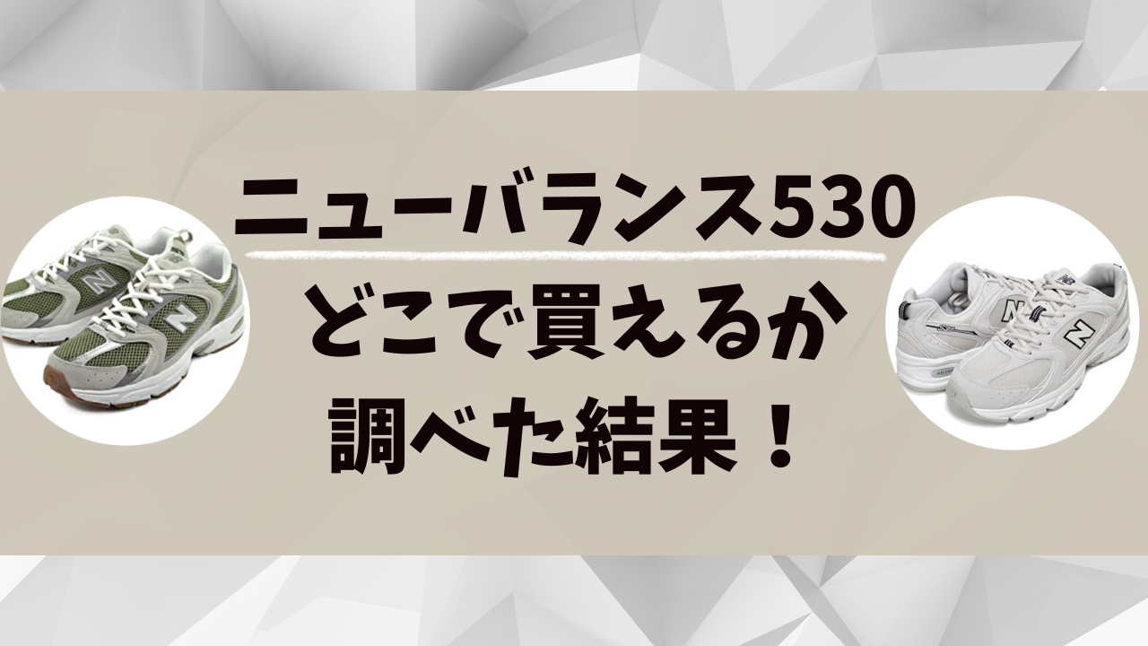 ニューバランス530はABCマートやアルペンで買える？売り切れ続出の理由とは？ | 店舗調査ドットコム