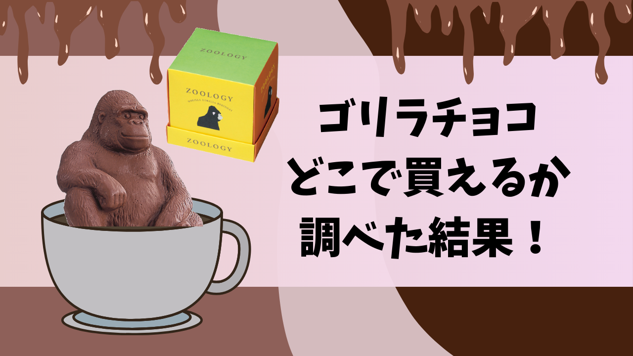 ゴリラチョコが買えるのは期間限定！？カルディにはある？ | 店舗調査ドットコム