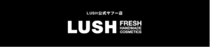 LUSH公式 ヤフー店