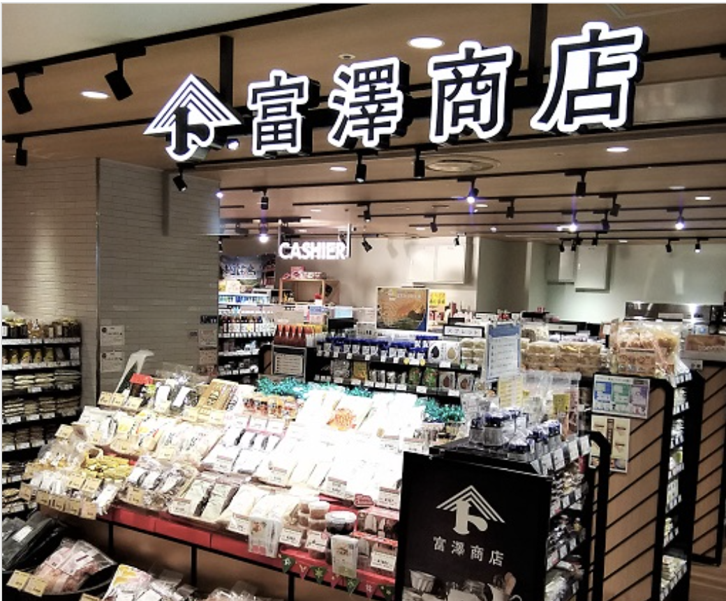 富澤商店