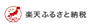 楽天ふるさと納税