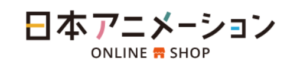 日本アニメーション オンラインショップ